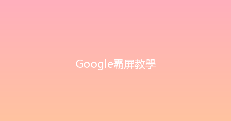 Google霸屏教學 封面图