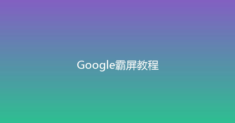 Google霸屏教程 封面图