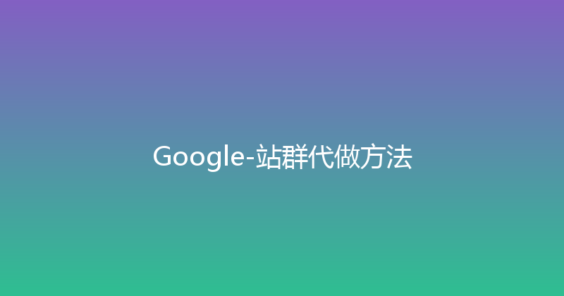 Google-站群代做方法 封面图