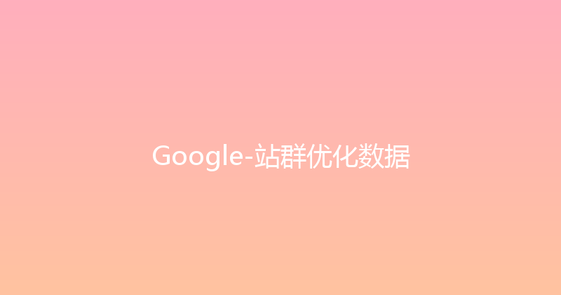 Google-站群优化数据 封面图