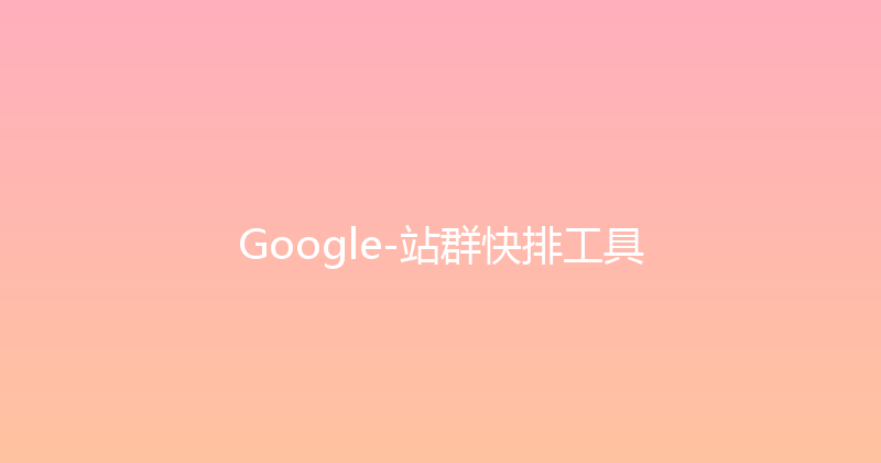 Google-站群快排工具 封面图