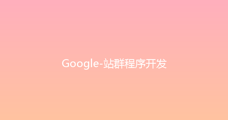 Google-站群程序开发 封面图