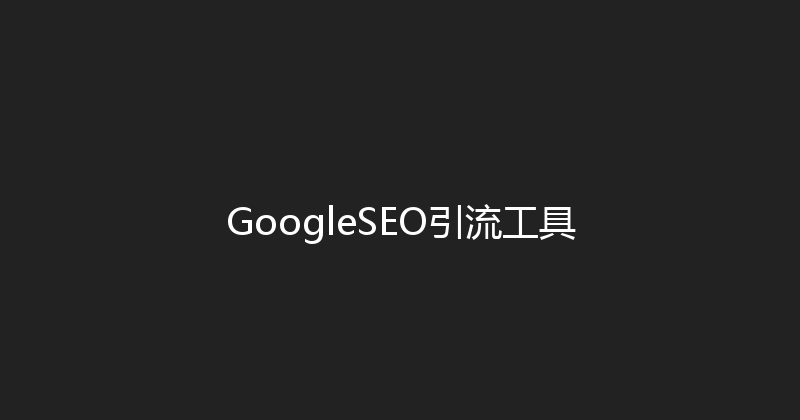 GoogleSEO引流工具 封面图