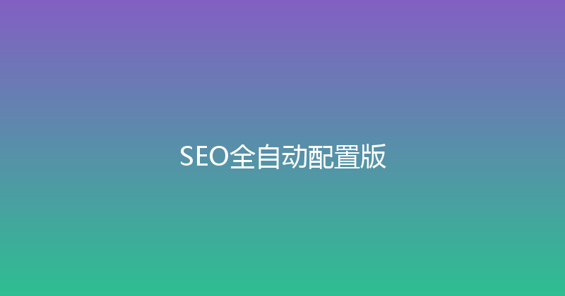 SEO全自动配置版 封面图