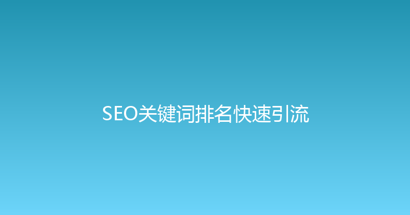 SEO关键词排名快速引流 封面图