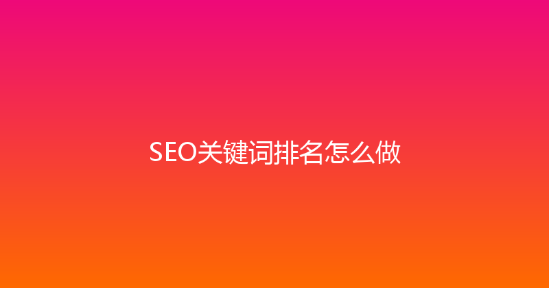 SEO关键词排名怎么做 封面图