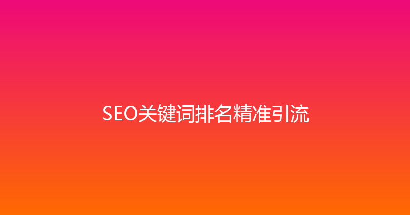 SEO关键词排名精准引流 封面图