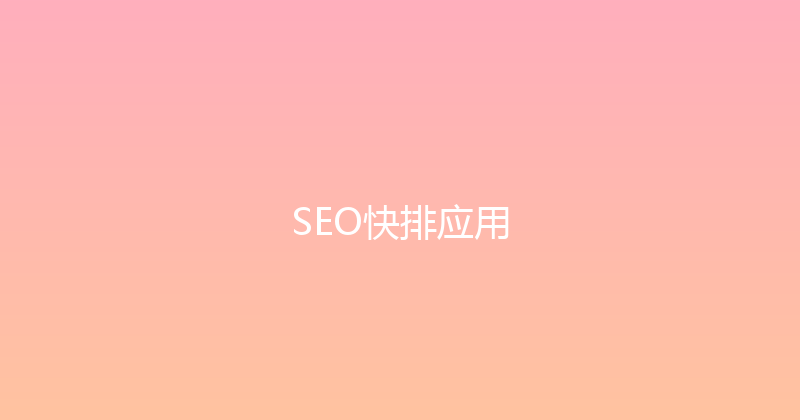 SEO快排应用 封面图