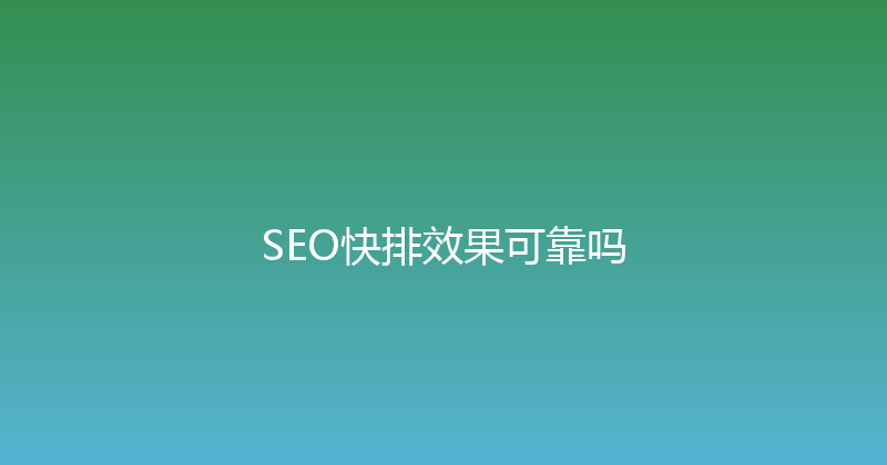 SEO快排效果可靠吗 封面图