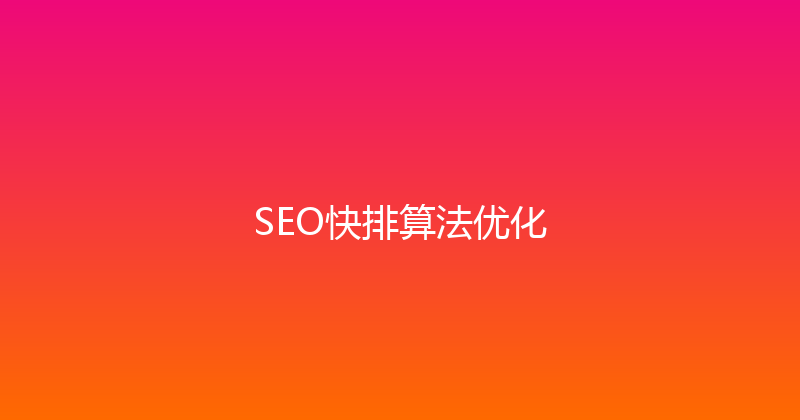 SEO快排算法优化 封面图