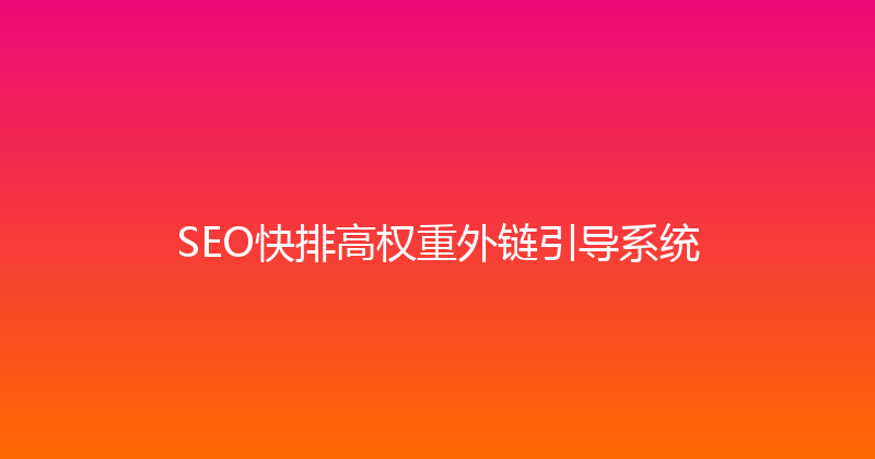 SEO快排高权重外链引导系统 封面图