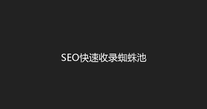 SEO快速收录蜘蛛池 封面图