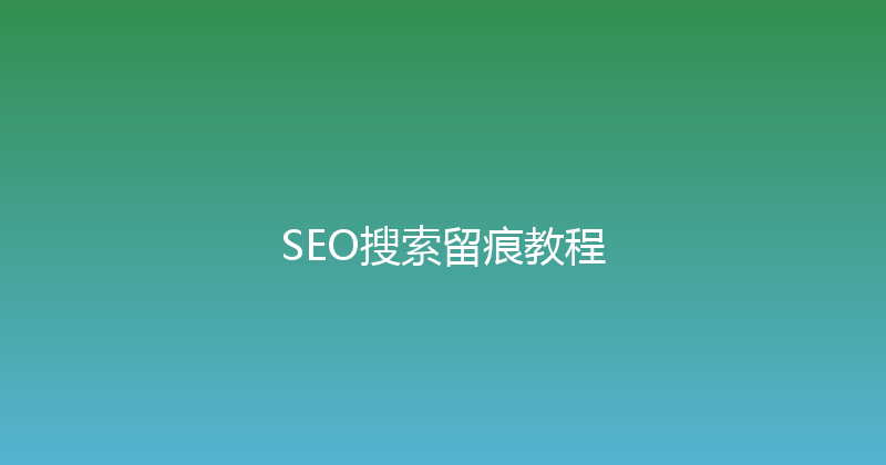 SEO搜索留痕教程 封面图