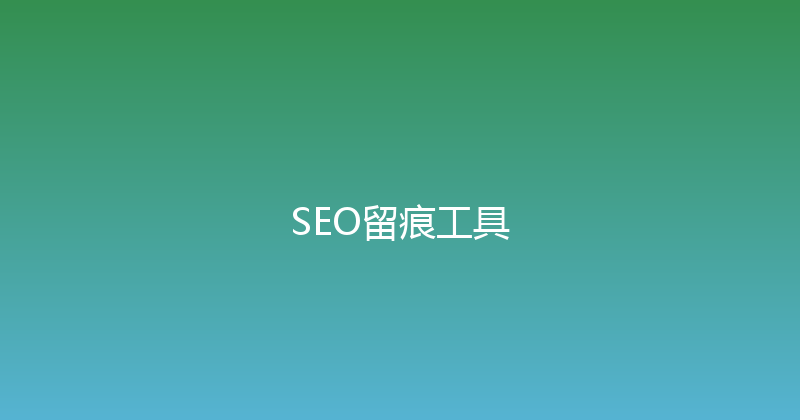 SEO留痕工具 封面图