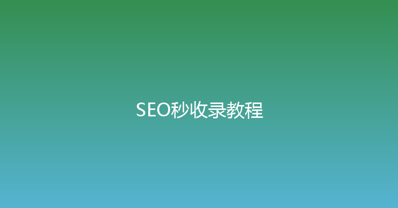 SEO秒收录教程 封面图