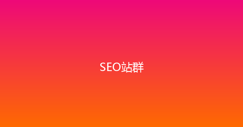 SEO站群 封面图