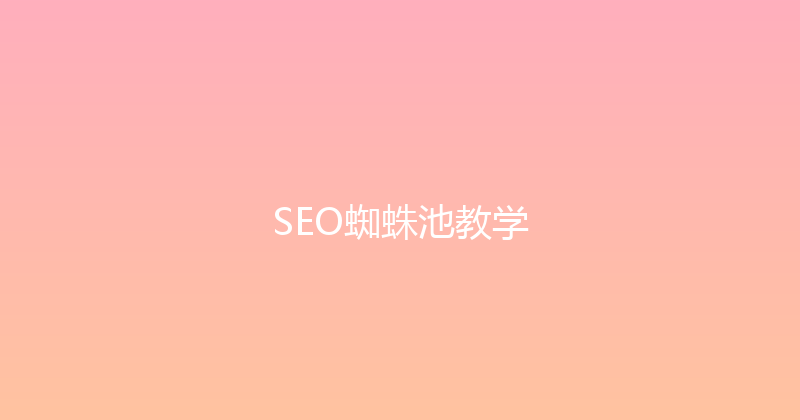 SEO蜘蛛池教学 封面图