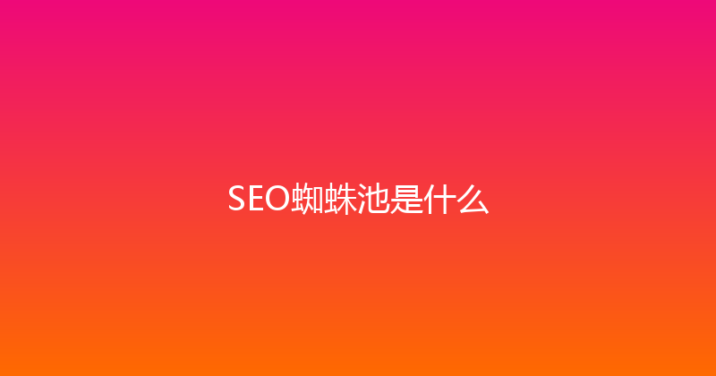 SEO蜘蛛池是什么 封面图