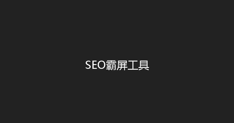 SEO霸屏工具 封面图