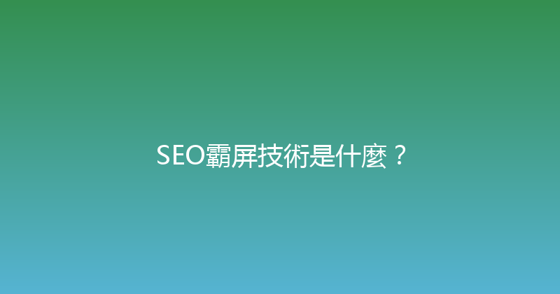 SEO霸屏技術是什麼？ 封面图
