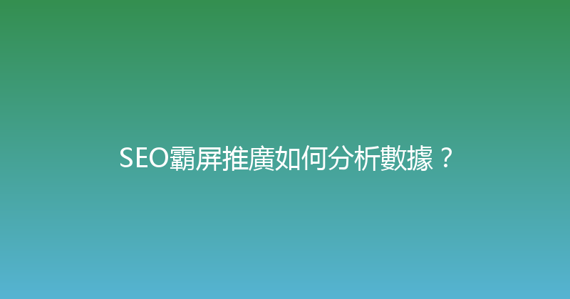 SEO霸屏推廣如何分析數據？ 封面图