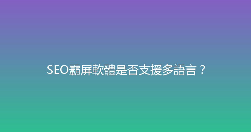 SEO霸屏軟體是否支援多語言？ 封面图