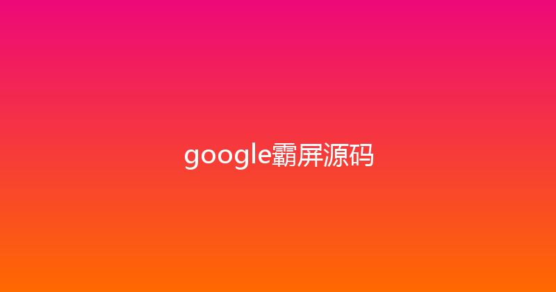 google霸屏源码 封面图