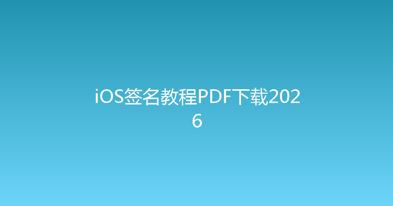 iOS签名教程PDF下载2026 封面图