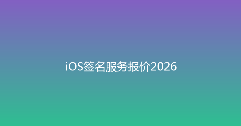 iOS签名服务报价2026 封面图