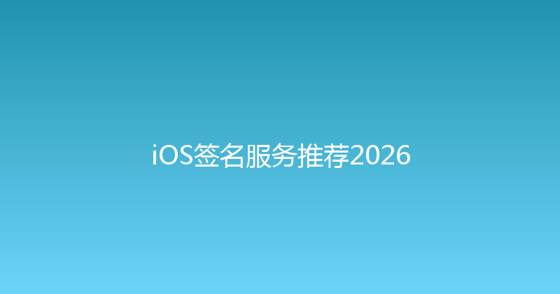 iOS签名服务推荐2026 封面图