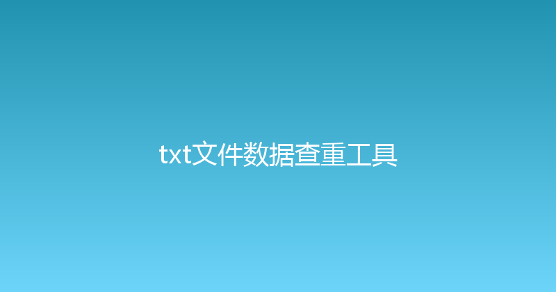 txt文件数据查重工具 封面图